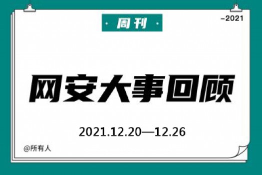 周刊 | 网安大事回顾（2021.12.20—12.26）