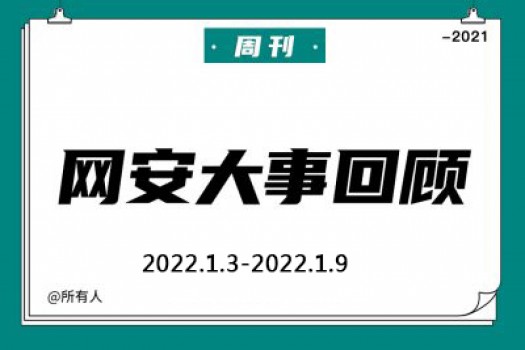周刊 | 网安大事回顾（2022.1.3—2022.1.9）