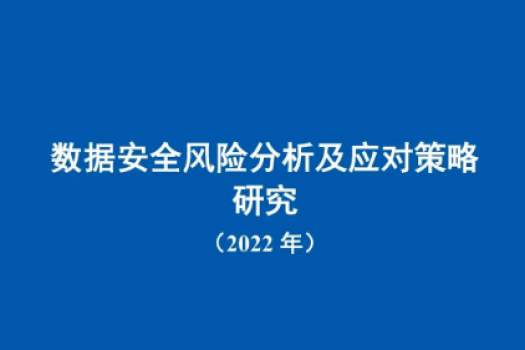 中国信通院发布《数据安全风险分析及应对策略研究（2022年）》