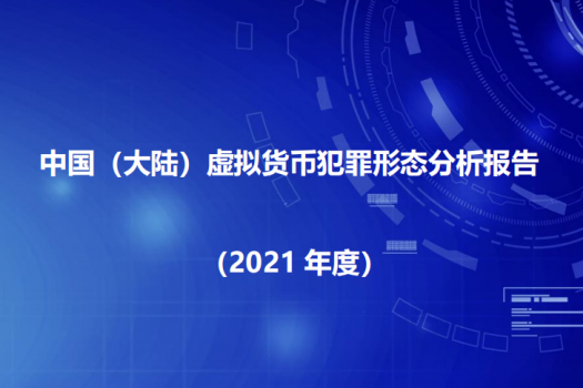 中国（大陆）虚拟货币犯罪形态分析报告（2021年度）