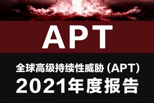 奇安信发布2021年APT报告 中国是APT攻击首要受害国