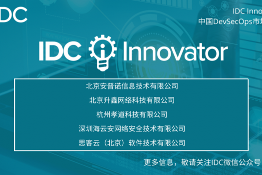 深圳海云安网络安全技术有限公司 入选IDC中国DevSecOps技术创新者