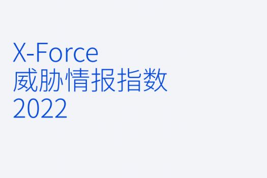 X-Force 威胁情报指数 2022