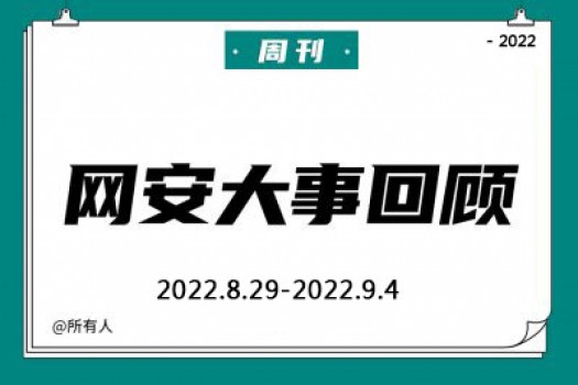 周刊 | 网安大事回顾（2022.8.29—2022.9.4）