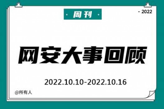 周刊 | 网安大事回顾（2022.10.10—2022.10.16）