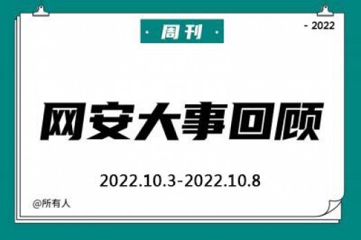 周刊 | 网安大事回顾（2022.10.3—2022.10.8）