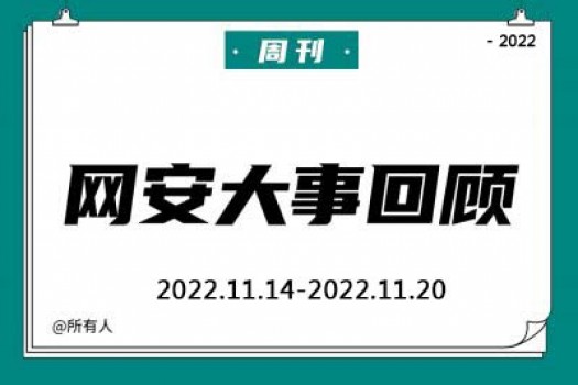 周刊 | 网安大事回顾（2022.11.14—2022.11.20）