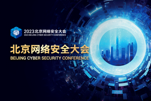 预告 | BCS2023北京网络安全大会将于7月6日召开