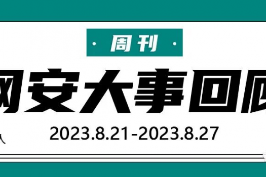 周刊 | 网安大事回顾(2023.8.21-2023.8.27)