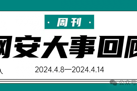 周刊 | 网安大事回顾（2024.4.8-2024.4.14）