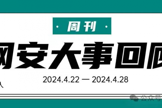 周刊 | 网安大事回顾（2024.4.22-2024.4.28）
