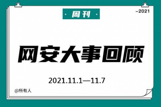 周刊 | 网安大事回顾（2021.11.1—11.7）