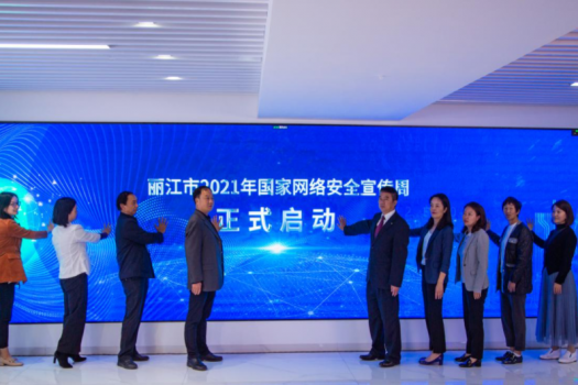 丽江市2021年国家网络安全宣传周启动 共筑网络安全屏障