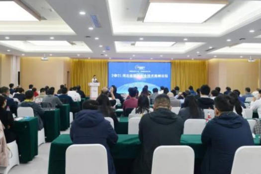 2021年河北省网络安全技术高峰论坛举行