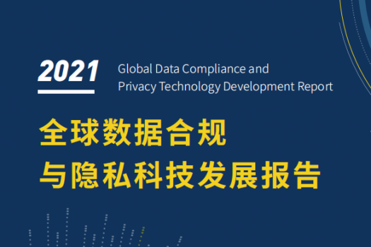 2021年全球数据合规与隐私发展报告