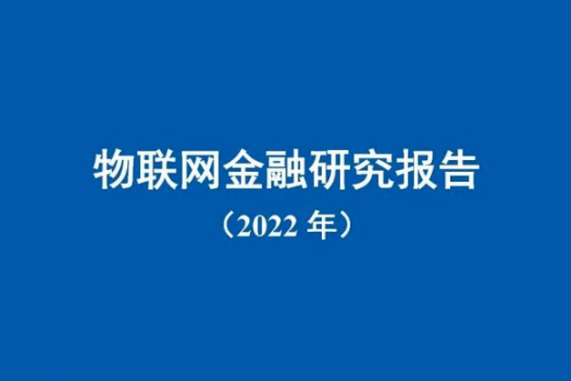 中国信通院联合平安银行发布《物联网金融研究报告（2022年）》