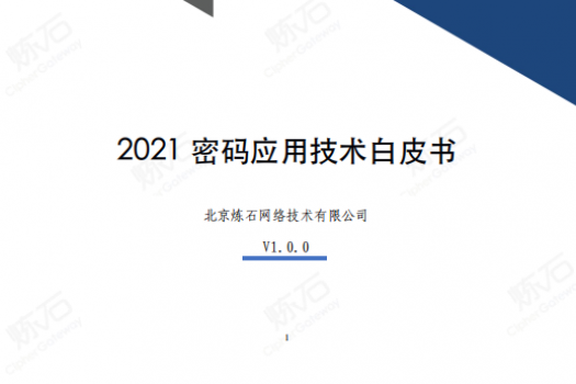 2021密码应用技术白皮书