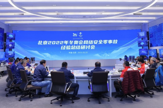 北京冬奥会网络安全“零事故”经验总结研讨会在奇安信召开