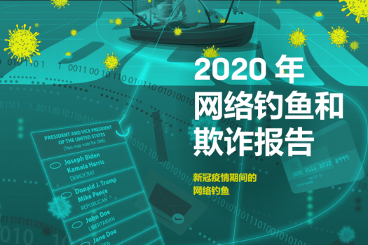2020年网络钓鱼和欺诈报告