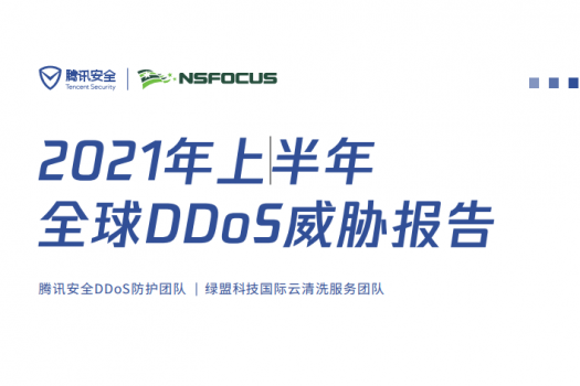 2021年上半年 DDoS攻击威胁报告
