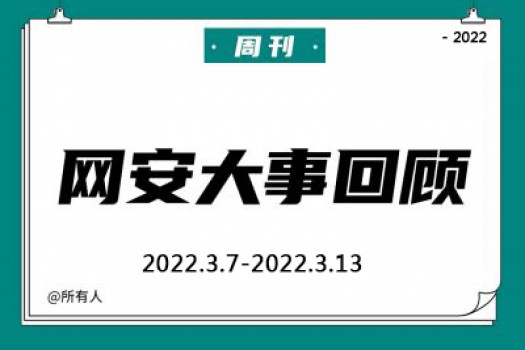 周刊 | 网安大事回顾（2022.3.7—2022.3.13）