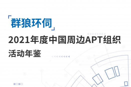 2021年中国周边APT组织活动年鉴