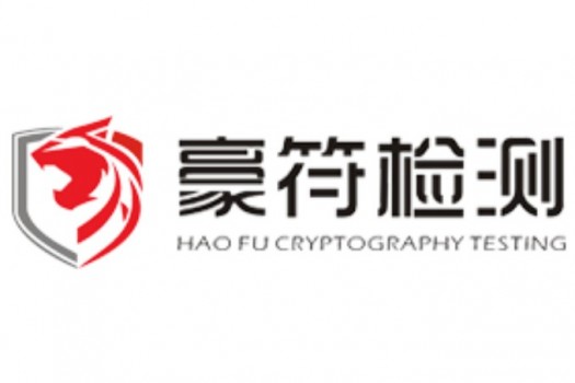 豪符密码检测技术(成都)有限责任公司