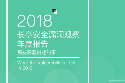 2018 – 长亭安全漏洞观察年度报告  那些漏洞讲述的事