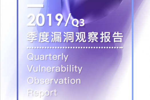 2019Q3 – 长亭季度漏洞观察报告