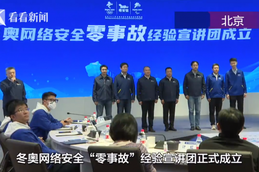 北京冬奥会网络安全保障经验将推广