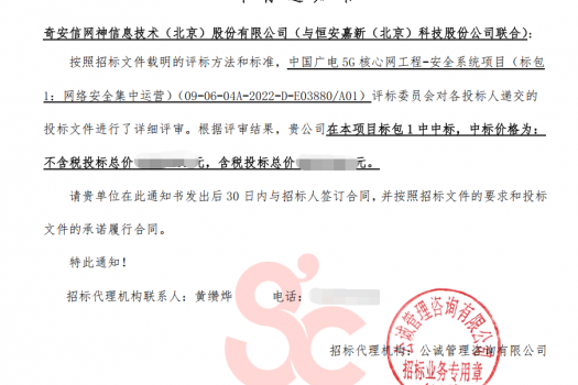 奇安信中标中国广电5G安全大单