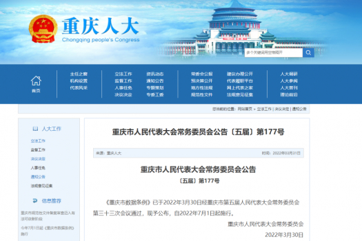《重庆市数据条例》出台，超约定范围使用公共数据最高罚十万元