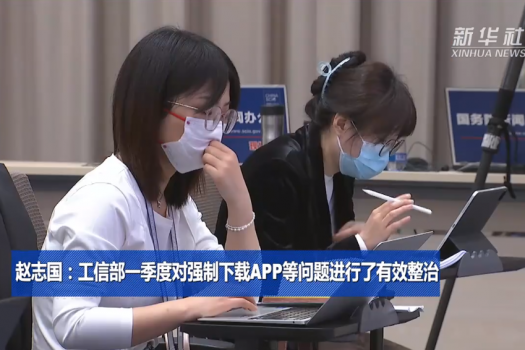 赵志国：工信部一季度对强制下载APP等问题进行了有效整治
