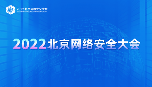 2022 北京网络安全大会专题