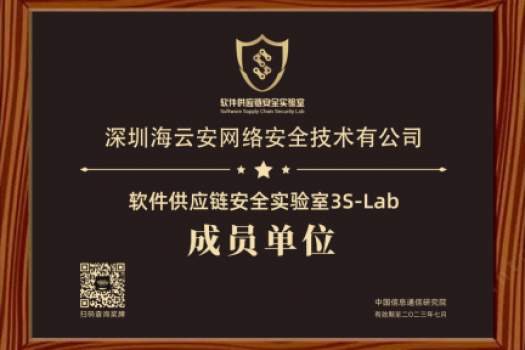 引领行业有序健康发展，海云安加入中国信通院“软件供应链安全实验室（3S-Lab）”成员单位
