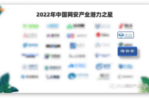 喜报！海云安入选“2022年中国网安产业潜力之星”