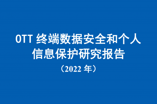 《OTT终端数据安全和个人信息保护研究报告（2022年）》