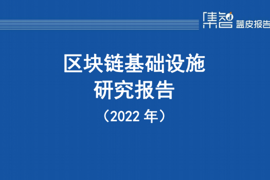 区块链基础设施研究报告（2022年）
