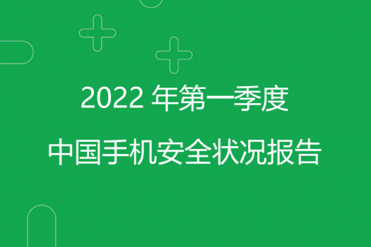 2022年第一季度中国手机安全状况报告