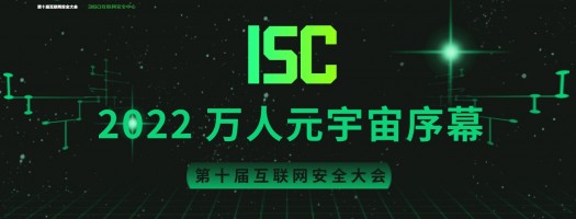 ISC互联网安全大会专题