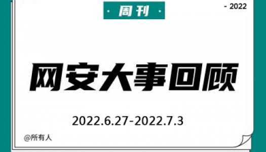 周刊 | 网安大事回顾（2022.6.27—2022.7.3）