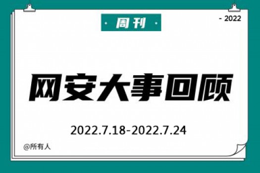 周刊 | 网安大事回顾（2022.7.18—2022.7.24）