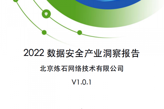2022数据安全产业洞察报告V1.0.1