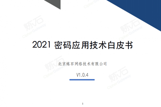 2021密码应用技术白皮书-V1.0.4