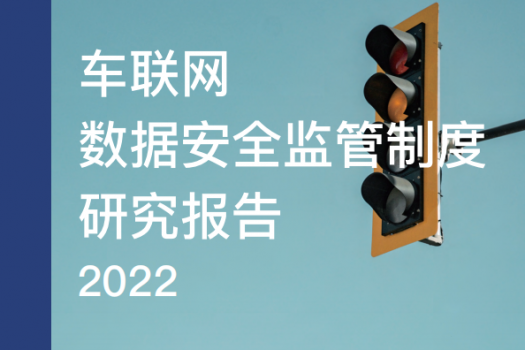 车联网数据安全监管制度研究报告2022