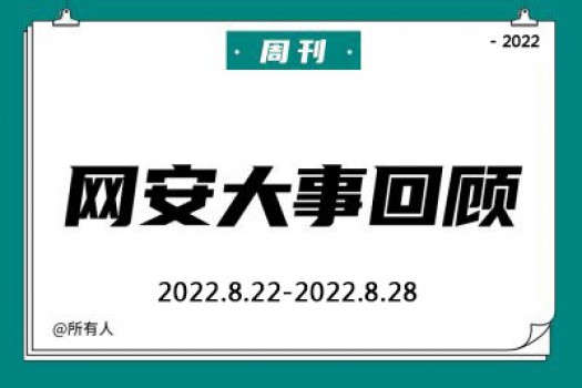 周刊 | 网安大事回顾（2022.8.22—2022.8.28）