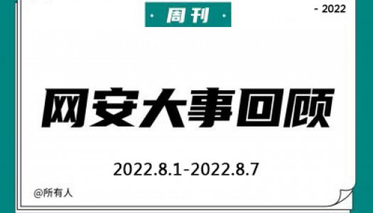 周刊 | 网安大事回顾（2022.8.1—2022.8.7）