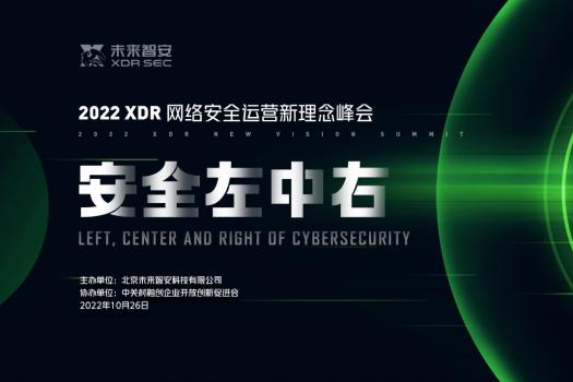 来了！2022 XDR网络安全运营新理念峰会即将开幕！