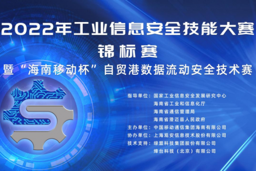 关注|2022年第六届工业信息安全技能大赛“海南移动杯”锦标赛在澄迈县成功举办！