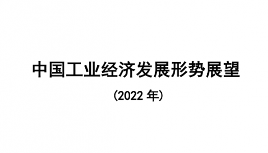 中国工业经济发展形势展望（2022年）
